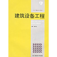 建筑设备工程