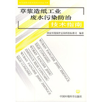 草浆造纸工业废水污染防治技术指南(污染防治技术政策系列丛书)