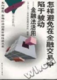 怎样避免在金融交易中陷于被动--金融法活用