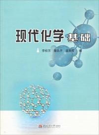 现代化学基础