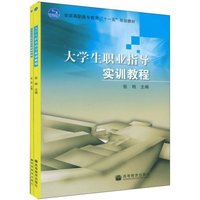 大学生职业指导(共2册全国高职高专教育十一五规划教材)
