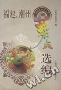 福建、潮州菜点选编