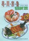 粤·川·京·鲁创新菜