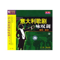 音乐教室意大利歌剧咏叹调辅导·教学③(VCD)
