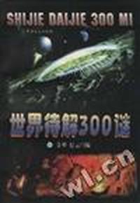 世界待解300谜