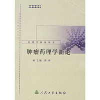 肿瘤药理学新论——药理学新论丛书