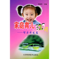 家庭育儿500问：智力开发篇