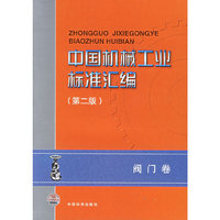 中国机械工业标准汇编(第二版)