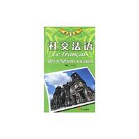 迷你法语--社交法语