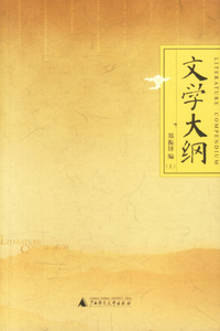 文学大纲（上、下）