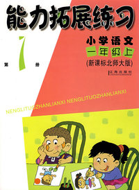 新课标北师大版：小学语文（一年级上）（第1册）