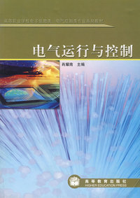 电气运行与控制