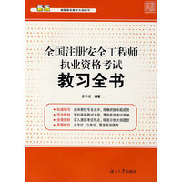 全国注册安全工程师执业资格考试教习全书