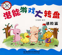 潜能游戏大转盘（进阶篇）