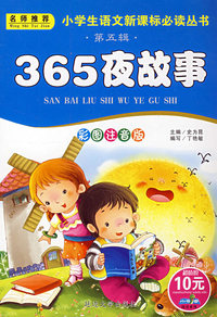 第五辑 365夜故事