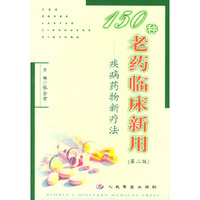 150种老药临床新用