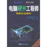 电脑硬件工程师资格认证教程