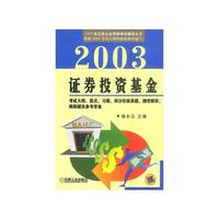 2003证券投资基金