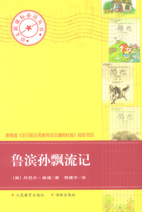 鲁滨孙漂流记