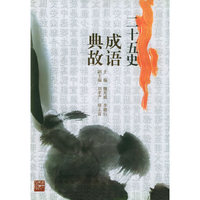二十五史成语典故(精)
