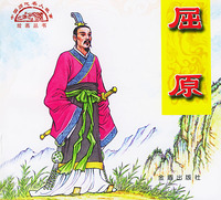 屈原/中国历代名人故事绘画丛书