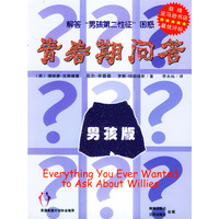 青春期问答：男孩版
