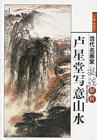 当代名画家技法解析--郭公达写意 山水