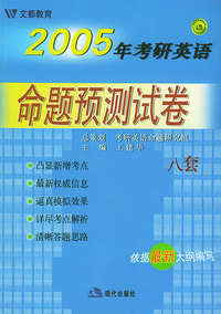 2005年考研英语命题预测试卷