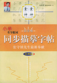 小学生字组词同步描摹字贴（三年级）