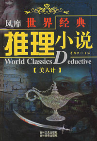 风靡世界经典推理小说：美人计