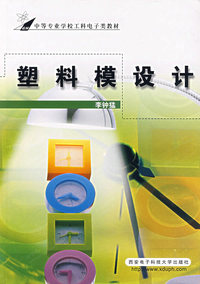 塑料模设计——中等专业学校工科电子类教材