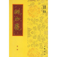 缀白裘（全六册）