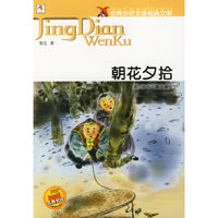 朝花夕拾（世界少年文学经典文库）