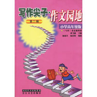 写作尖子·作文园地（第二辑）：小学高年级版