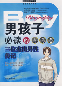 男孩子必读的三位杰出男性传记