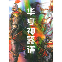 华夏神器谱
