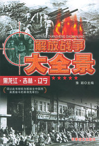 解放战争大全景：黑龙江·吉林·辽宁