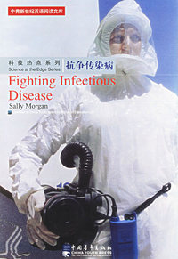 抗争传染病/中青新世纪英语阅读文库