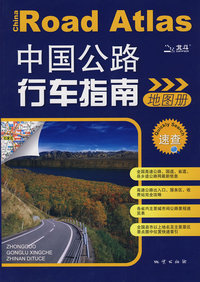 中国公路行车指南地图册