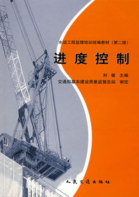 进度控制/水运工程监理培训统编教材(第二版)