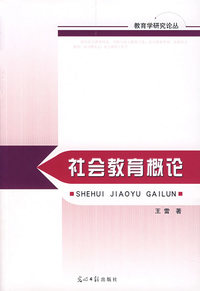 社会教育概论