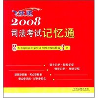 2008司法考试记忆通