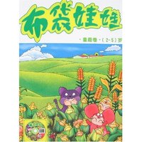 布袋娃娃-童趣卷(2-5)岁(附盘)
