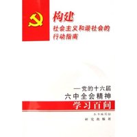 构建社会主义和谐社会的行动指南--党的十六届六中全会精神学习百问
