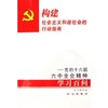 构建社会主义和谐社会的行动指南--党的十六届六中全会精神学习百问