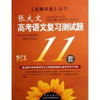 高考语文复习测试题11套(修订本)/名师讲堂丛书