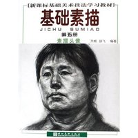 基础素描(第5册素描头像新课标基础美术技法学习教材)