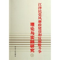 江泽民党风廉政建设和反腐败斗争理论与实践研究(上下)
