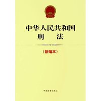 中华人民共和国刑法(新编本)