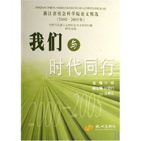 我们与时代同行(浙江省社会科学院论文精选2000-2005年当代马克思主义和社会主义现实问题研究专辑)(浙江省社会科学院论文精选)